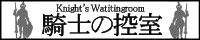 騎士の控室