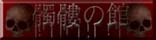 髑髏の館