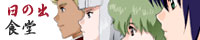 日の出食堂