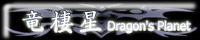 ������-Dragon's Planet